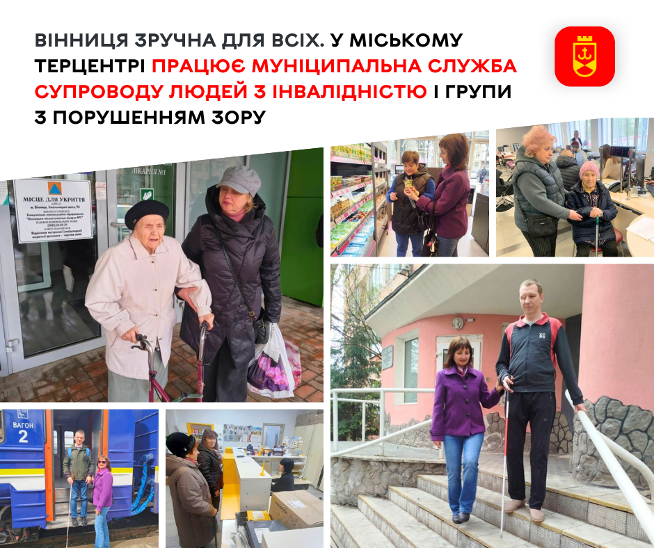 Вінниця зручна для всіх. У міському терцентрі працює муніципальна служба супроводу людей з інвалідністю І групи з порушенням зору 